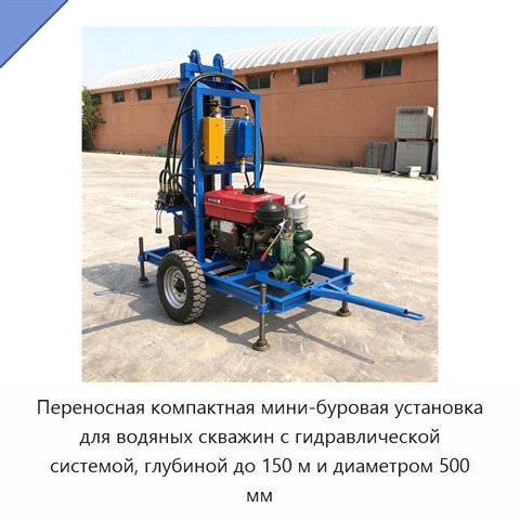 Переносная компактная мини-буровая установка для водяных скважин с гидравлической системой, глубиной до 150 м и диаметром 500 мм
