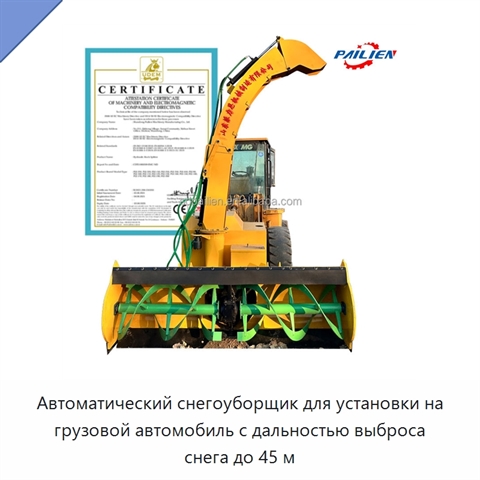 Автоматический снегоуборщик для установки на грузовой автомобиль с дальностью выброса снега до 45 м
