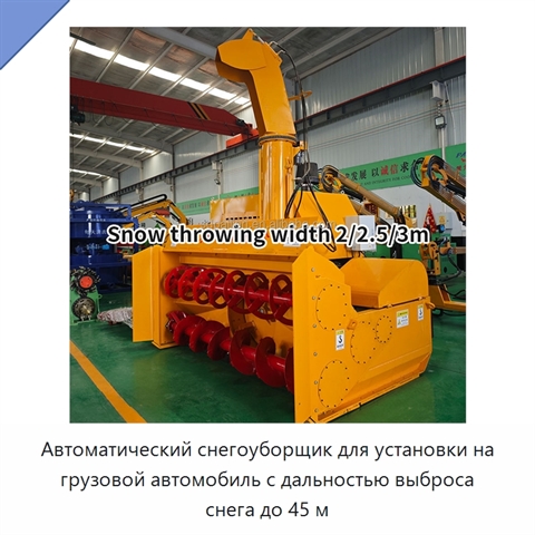 Автоматический снегоуборщик для установки на грузовой автомобиль с дальностью выброса снега до 45 м