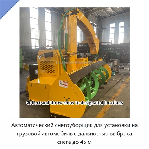 Автоматический снегоуборщик для установки на грузовой автомобиль с дальностью выброса снега до 45 м