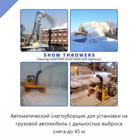 Автоматический снегоуборщик для установки на грузовой автомобиль с дальностью выброса снега до 45 м