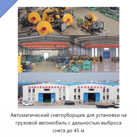 Автоматический снегоуборщик для установки на грузовой автомобиль с дальностью выброса снега до 45 м