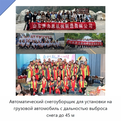Автоматический снегоуборщик для установки на грузовой автомобиль с дальностью выброса снега до 45 м