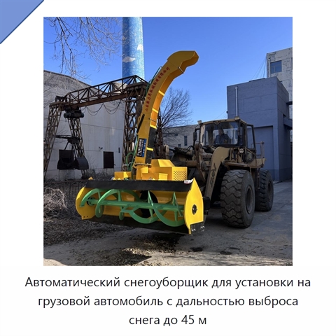 Автоматический снегоуборщик для установки на грузовой автомобиль с дальностью выброса снега до 45 м