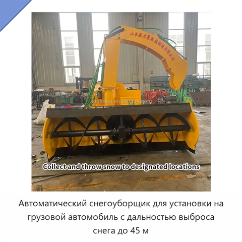 Автоматический снегоуборщик для установки на грузовой автомобиль с дальностью выброса снега до 45 м