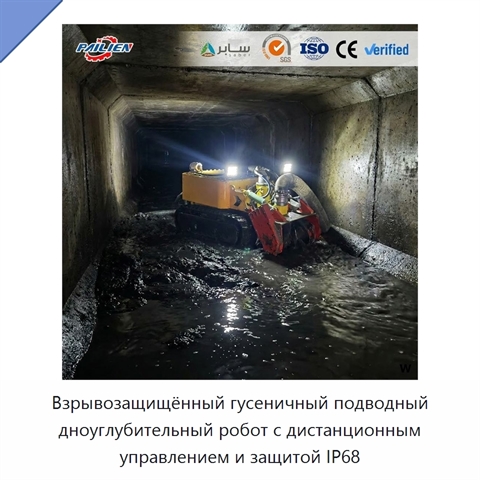 Взрывозащищённый гусеничный подводный дноуглубительный робот с дистанционным управлением и защитой IP68