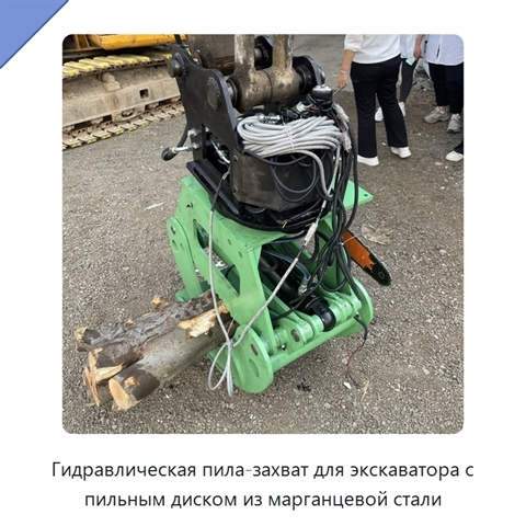 Гидравлическая пила-захват для экскаватора с пильным диском из марганцевой стали