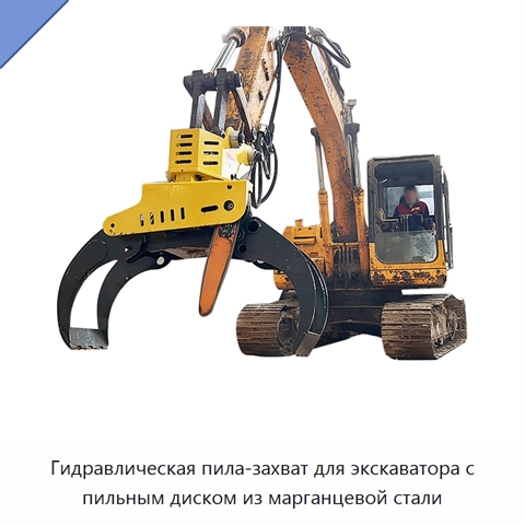 Гидравлическая пила-захват для экскаватора с пильным диском из марганцевой стали