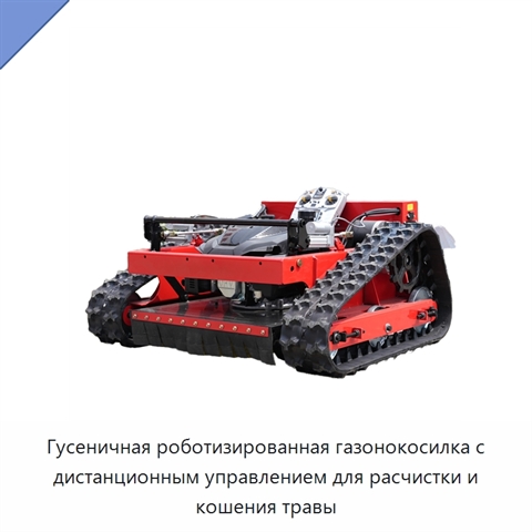 Гусеничная роботизированная газонокосилка с дистанционным управлением для расчистки и кошения травы