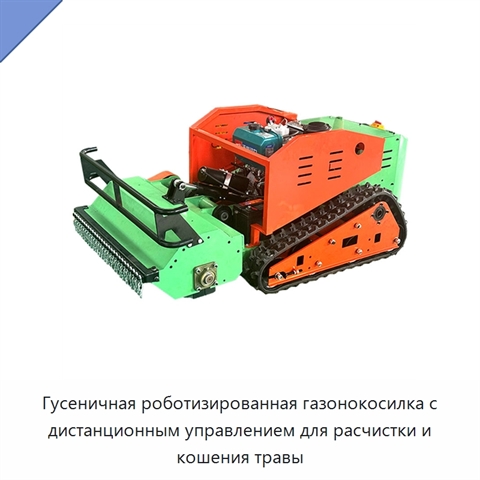 Гусеничная роботизированная газонокосилка с дистанционным управлением для расчистки и кошения травы