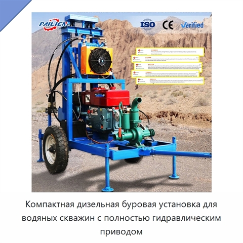Компактная дизельная буровая установка для водяных скважин с полностью гидравлическим приводом