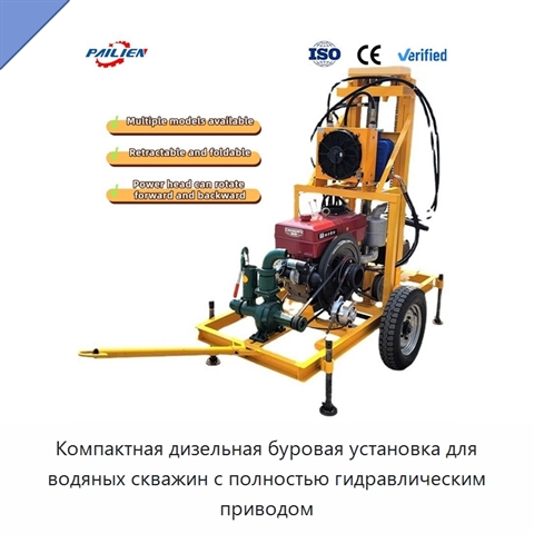 Компактная дизельная буровая установка для водяных скважин с полностью гидравлическим приводом