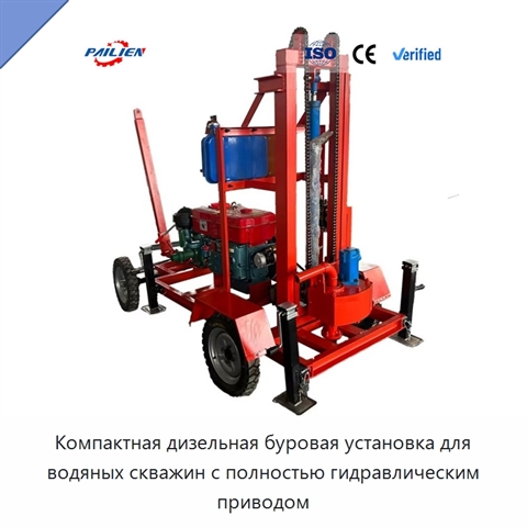 Компактная дизельная буровая установка для водяных скважин с полностью гидравлическим приводом