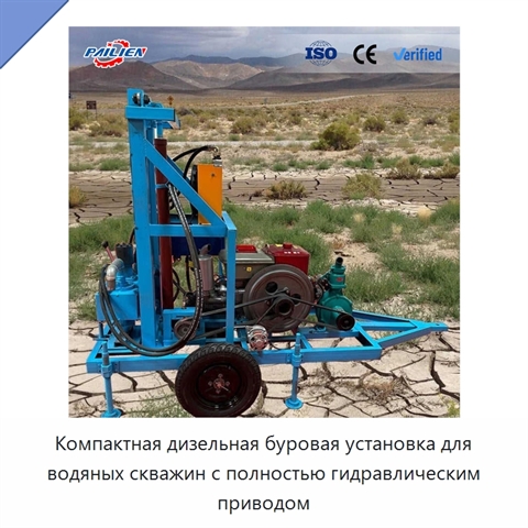 Компактная дизельная буровая установка для водяных скважин с полностью гидравлическим приводом