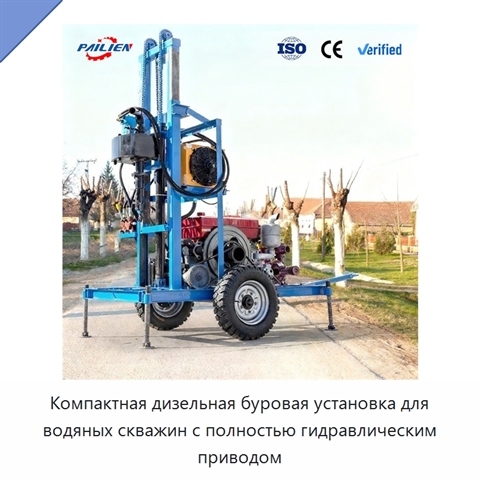 Компактная дизельная буровая установка для водяных скважин с полностью гидравлическим приводом