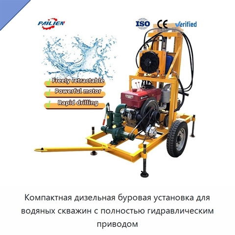 Компактная дизельная буровая установка для водяных скважин с полностью гидравлическим приводом