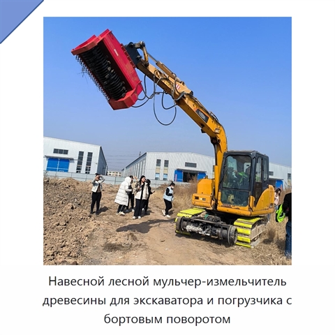 Навесной лесной мульчер-измельчитель древесины для экскаватора и погрузчика с бортовым поворотом