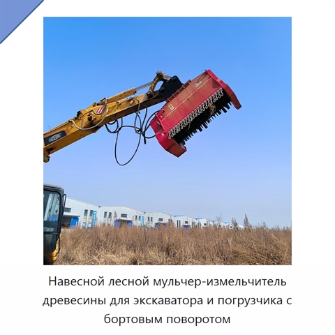 Навесной лесной мульчер-измельчитель древесины для экскаватора и погрузчика с бортовым поворотом