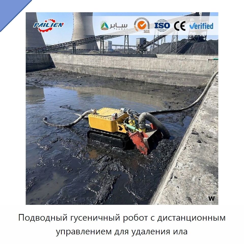 Подводный гусеничный робот с дистанционным управлением для удаления ила — Горнодобывающее оборудование