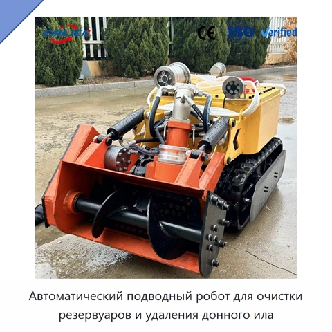 Автоматический подводный робот для очистки резервуаров и удаления донного ила