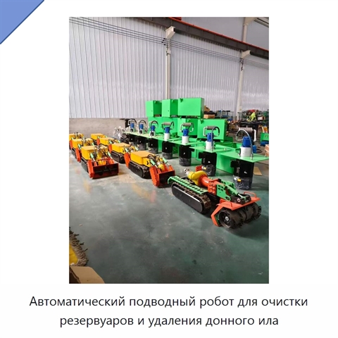 Автоматический подводный робот для очистки резервуаров и удаления донного ила