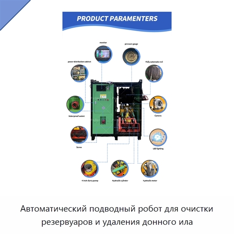 Автоматический подводный робот для очистки резервуаров и удаления донного ила