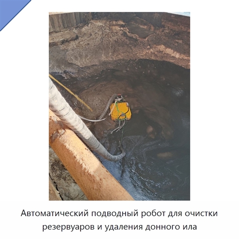 Автоматический подводный робот для очистки резервуаров и удаления донного ила