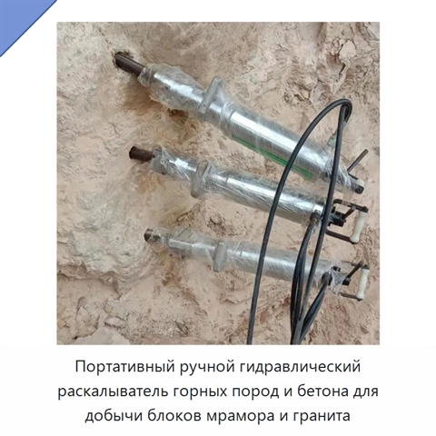 Портативный ручной гидравлический раскалыватель горных пород и бетона для добычи блоков мрамора и гранита