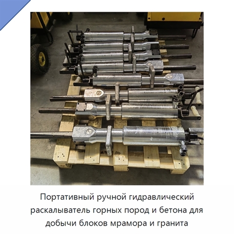 Портативный ручной гидравлический раскалыватель горных пород и бетона для добычи блоков мрамора и гранита