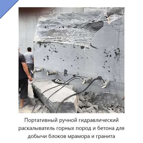 Портативный ручной гидравлический раскалыватель горных пород и бетона для добычи блоков мрамора и гранита