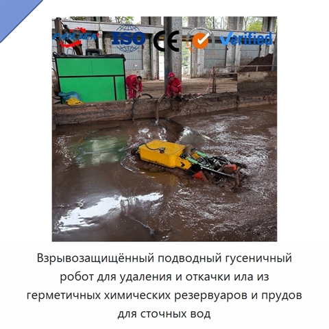 Взрывозащищённый подводный гусеничный робот для удаления и откачки ила из герметичных химических резервуаров и прудов для сточных вод