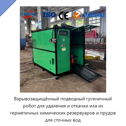 Взрывозащищённый подводный гусеничный робот для удаления и откачки ила из герметичных химических резервуаров и прудов для сточных вод