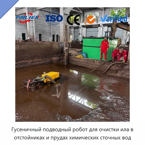 Гусеничный подводный робот для очистки ила в отстойниках и прудах химических сточных вод