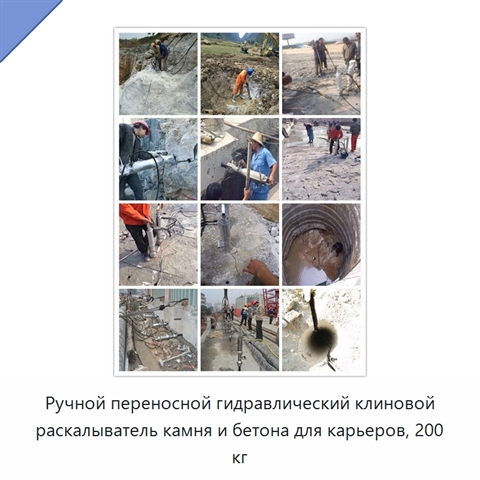 Ручной переносной гидравлический клиновой раскалыватель камня и бетона для карьеров, 200 кг