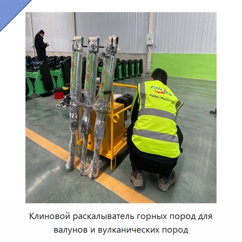 Клиновой раскалыватель горных пород для валунов и вулканических пород