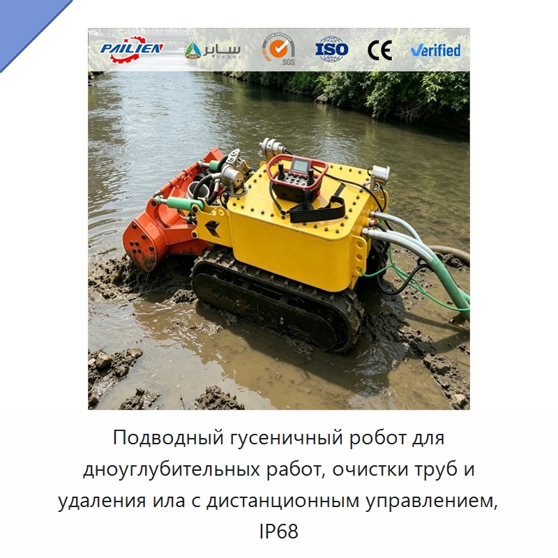 Подводный гусеничный робот для дноуглубительных работ, очистки труб и удаления ила с дистанционным управлением, IP68 — Горнодобывающее оборудование