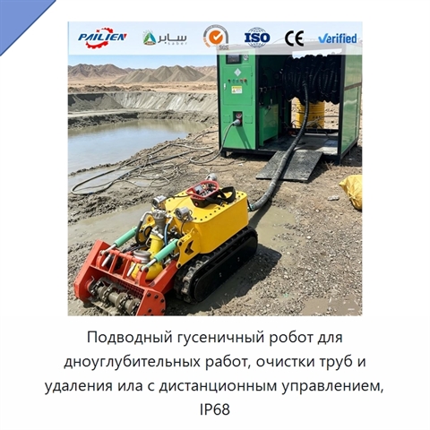 Подводный гусеничный робот для дноуглубительных работ, очистки труб и удаления ила с дистанционным управлением, IP68