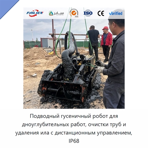 Подводный гусеничный робот для дноуглубительных работ, очистки труб и удаления ила с дистанционным управлением, IP68