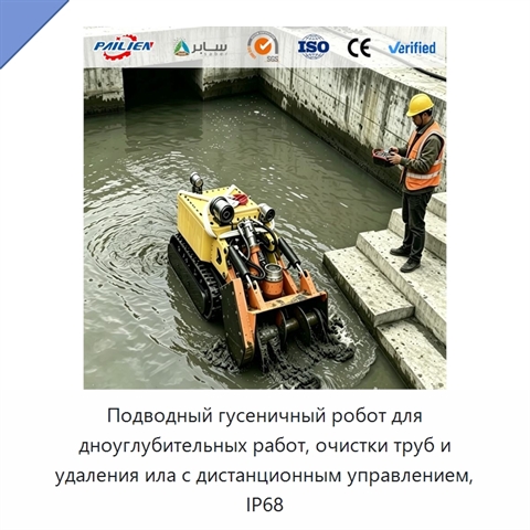Подводный гусеничный робот для дноуглубительных работ, очистки труб и удаления ила с дистанционным управлением, IP68