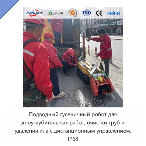 Подводный гусеничный робот для дноуглубительных работ, очистки труб и удаления ила с дистанционным управлением, IP68