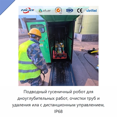Подводный гусеничный робот для дноуглубительных работ, очистки труб и удаления ила с дистанционным управлением, IP68