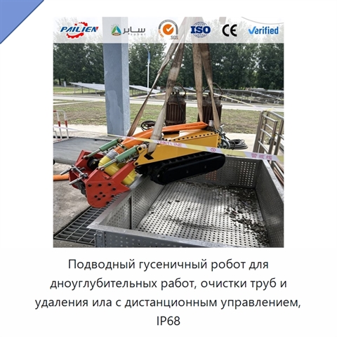 Подводный гусеничный робот для дноуглубительных работ, очистки труб и удаления ила с дистанционным управлением, IP68