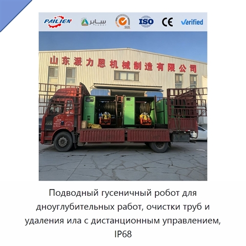 Подводный гусеничный робот для дноуглубительных работ, очистки труб и удаления ила с дистанционным управлением, IP68