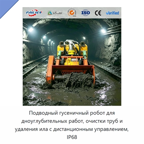 Подводный гусеничный робот для дноуглубительных работ, очистки труб и удаления ила с дистанционным управлением, IP68