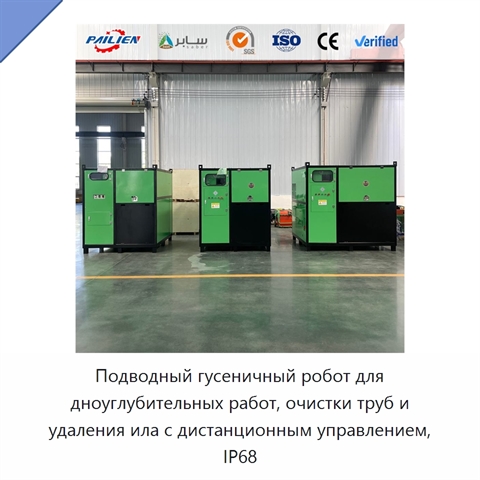 Подводный гусеничный робот для дноуглубительных работ, очистки труб и удаления ила с дистанционным управлением, IP68