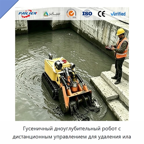 Гусеничный дноуглубительный робот с дистанционным управлением для удаления ила