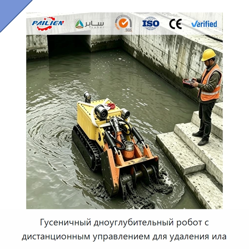 Гусеничный дноуглубительный робот с дистанционным управлением для удаления ила — Коммунальная техника