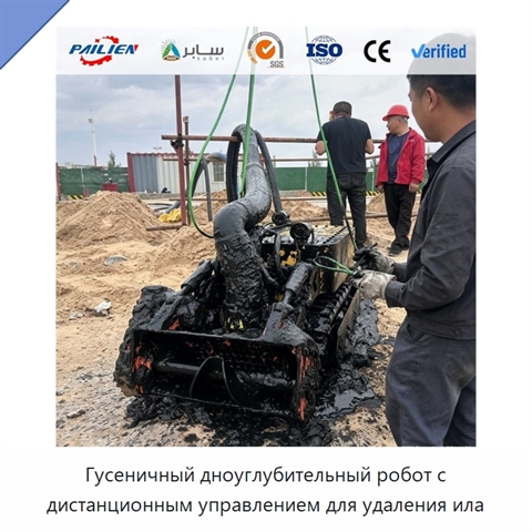 Гусеничный дноуглубительный робот с дистанционным управлением для удаления ила