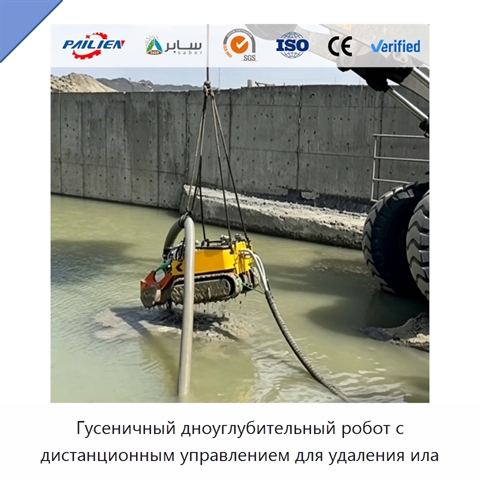 Гусеничный дноуглубительный робот с дистанционным управлением для удаления ила