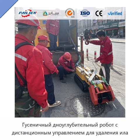 Гусеничный дноуглубительный робот с дистанционным управлением для удаления ила